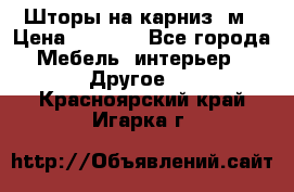 Шторы на карниз-3м › Цена ­ 1 000 - Все города Мебель, интерьер » Другое   . Красноярский край,Игарка г.